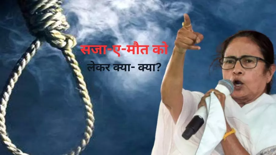 बंगाल के एंटी-रेप बिल में क्या-क्या है खास, जानें सजा-ए-मौत को लेकर पूरा अपडेट