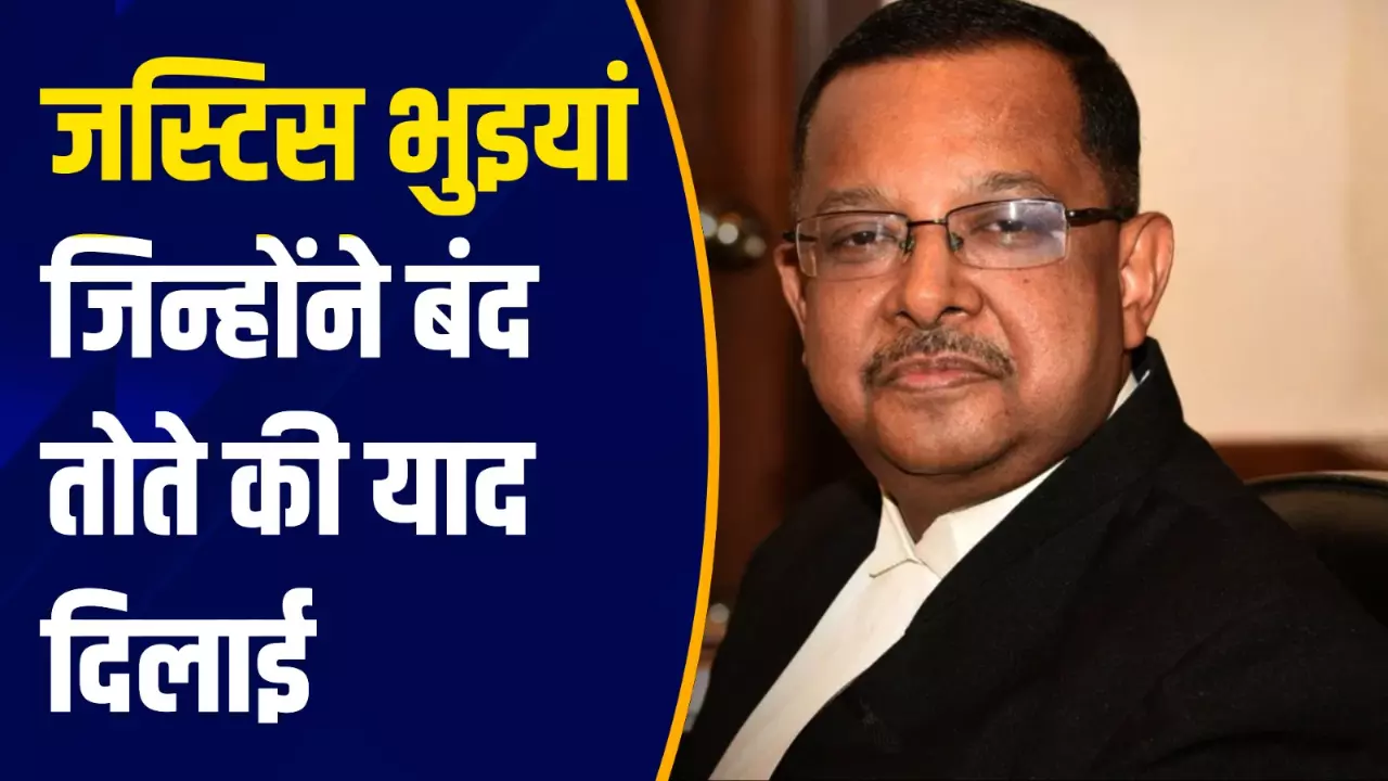 कौन है जस्टिस भुईयां, जिन्होंने बंद तोते की दिलाई याद?