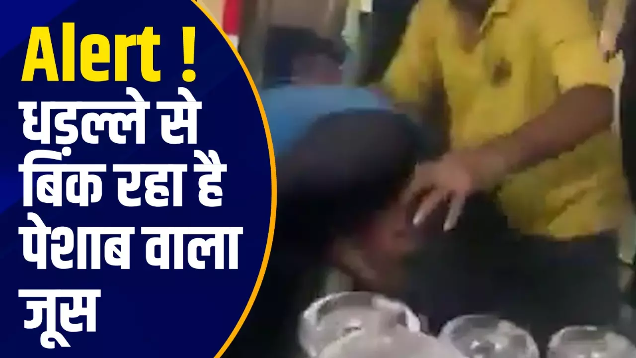 Alert ! धड़ल्ले से बिक रहा है पेशाब वाला जूस, देखिए VIDEO