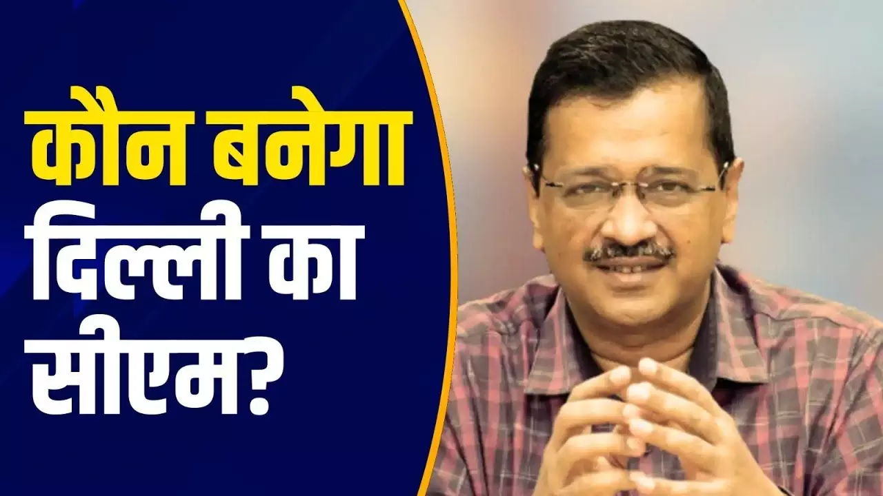 कौन बनेगा दिल्ली का सीएम? VIDEO में जानें मुख्यमंत्री की दौड़ में सबसे आगे कौन