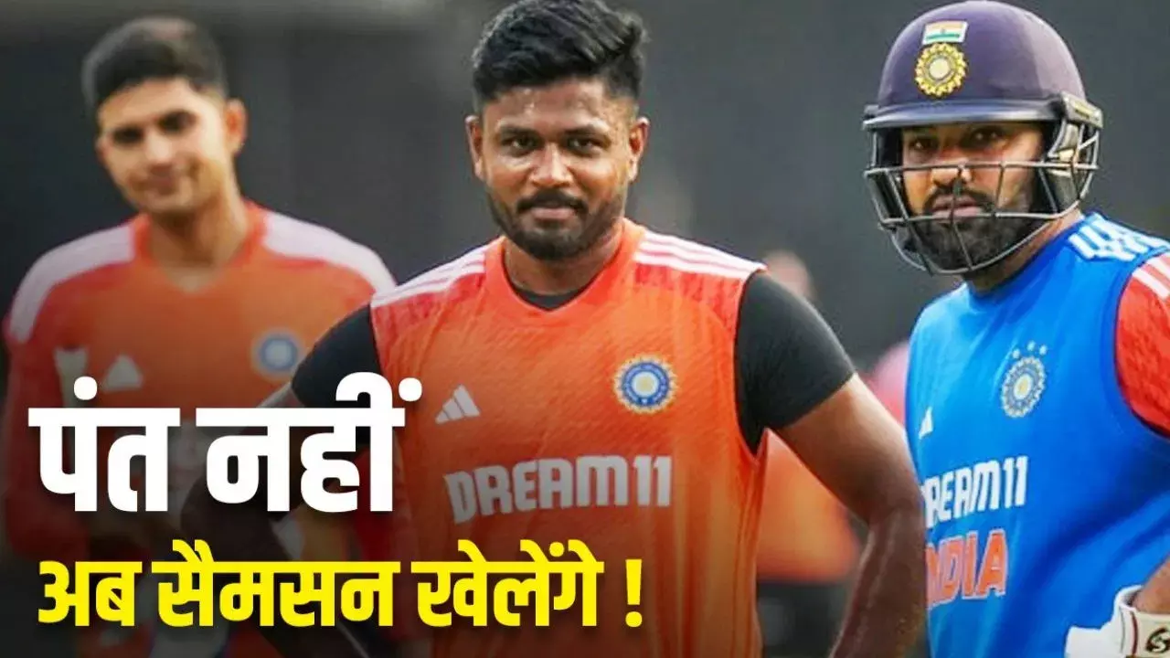 भारत-बांग्लादेश सीरीज पर बड़ी खबर, ऋषभ पंत की जगह खेलेंगे संजू सैमसन?