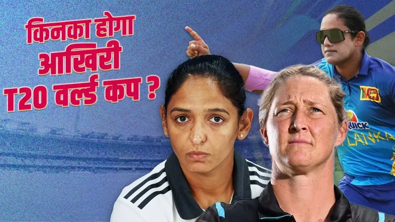 महिला T20 वर्ल्‍ड कप 2024: इन 5 खिलाड़ियों का आखिरी टूर्नामेंट होगा?