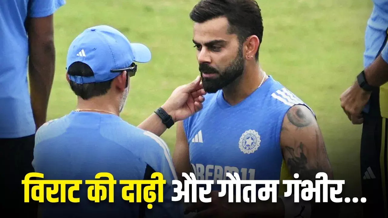 विराट की दाढ़ी और गौतम गंभीर, कानपुर में बीच मैदान पर खास नजारा