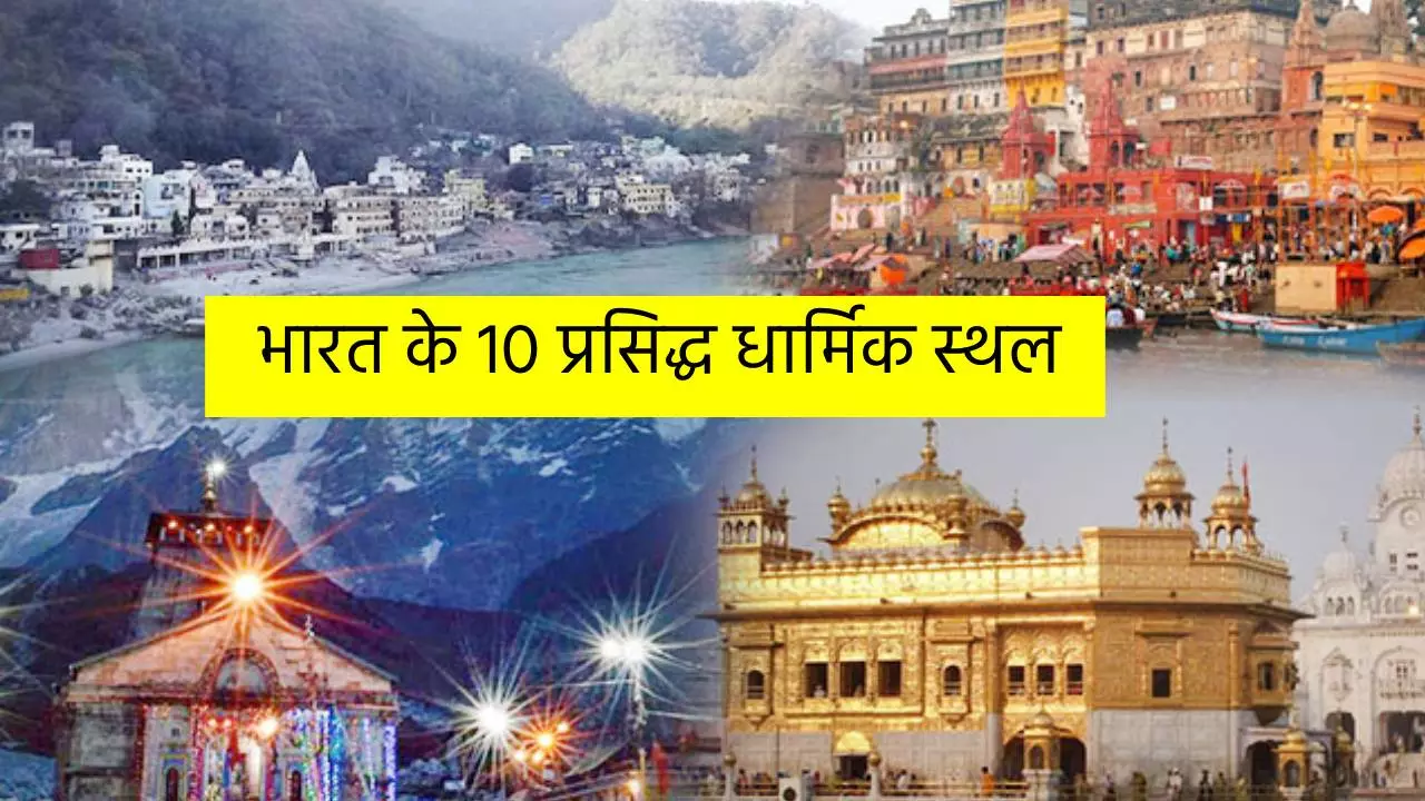 भारत के दस प्रमुख धार्मिक स्थल, जानें पर होती है मोक्ष की प्राप्ति
