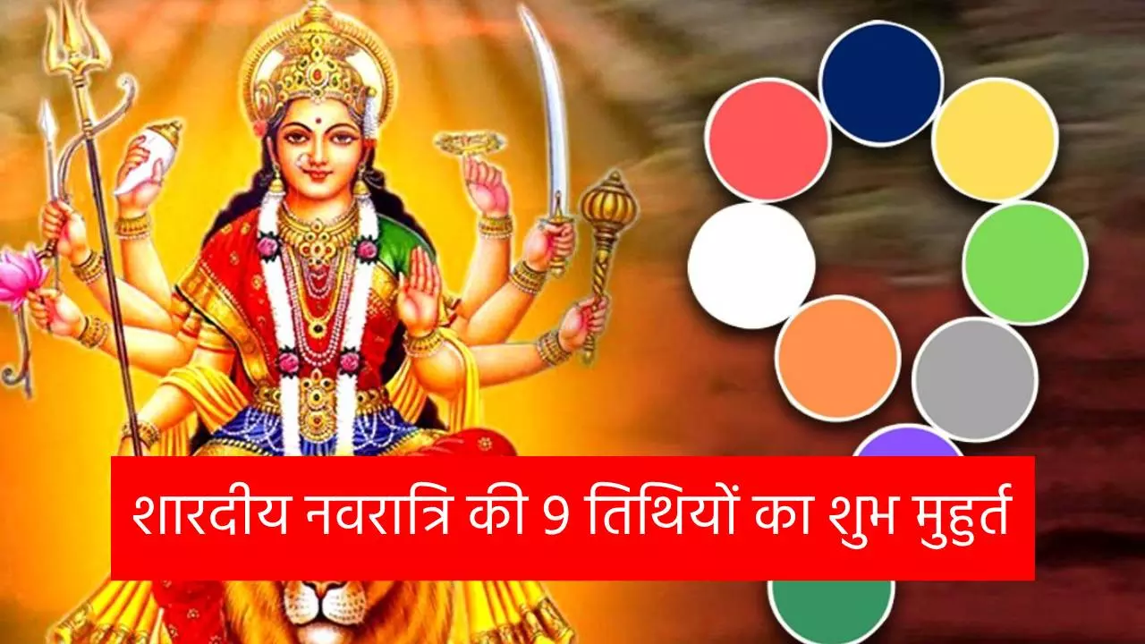 Shardiya Navratri 2024: शारदीय नवरात्रि की 9 तिथियों का शुभ मुहूर्त और पूजा विधि, सब जान लीजिए
