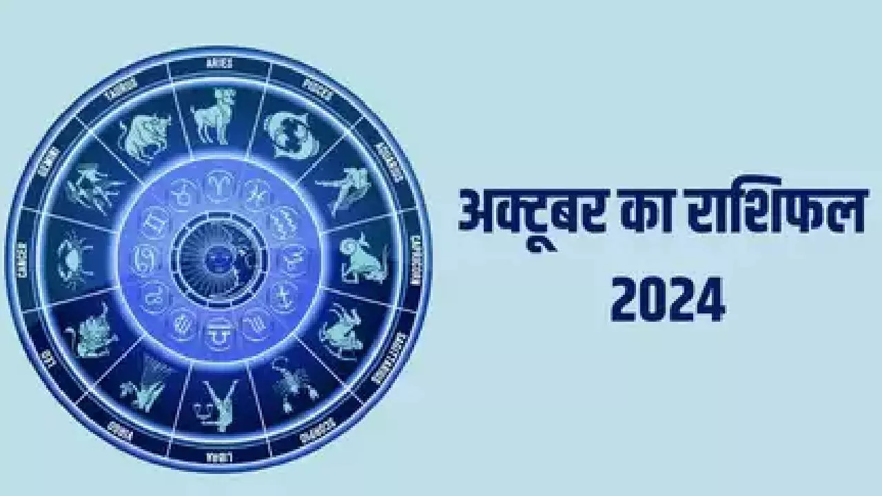 October Monthly Horoscope: मीन को रहना होगा सावधान, मकर को मिलेगी तरक्की, जानें अक्टूबर महीने में किसकी चमकेगी किस्मत?
