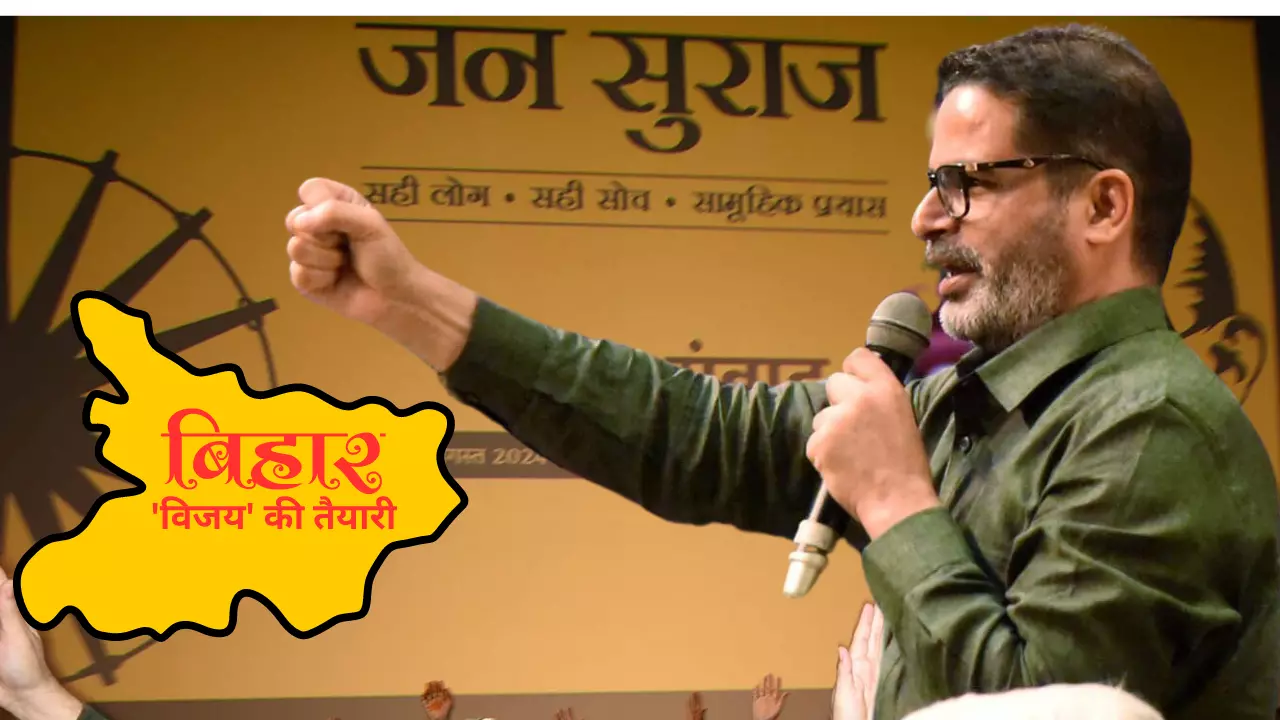 जन सुराज के साथ बिहार विजय की तैयारी! प्रशांत किशोर ने बनाई नई पार्टी, मनोज भारत बने पहले अध्यक्ष
