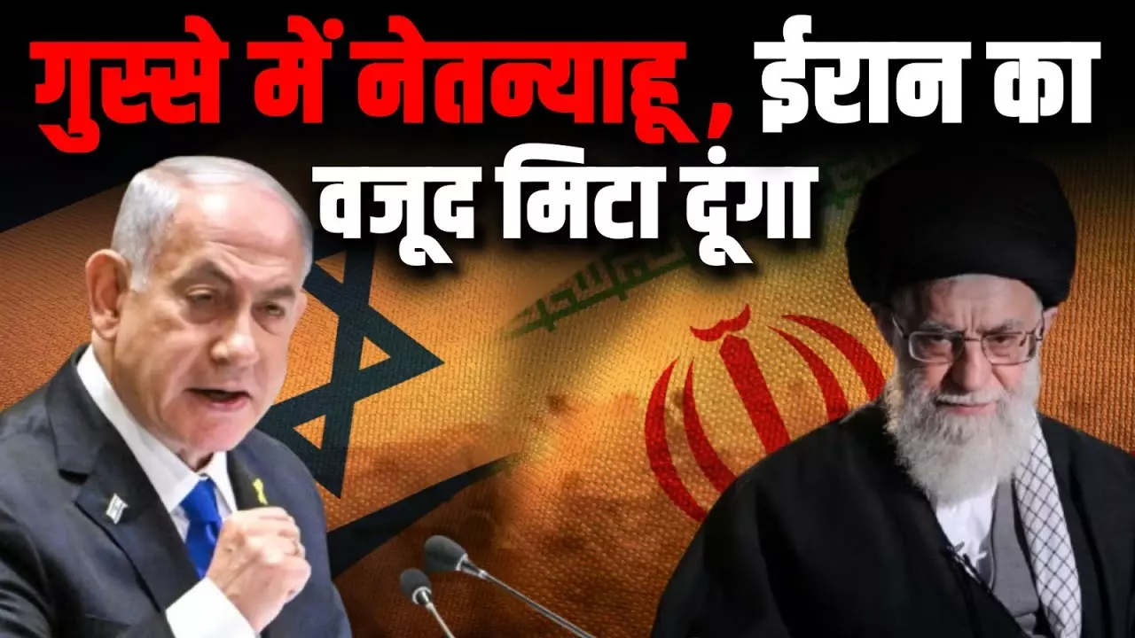 गुस्से में नेतन्याहू, ईरान का वजूद मिटा दूंगा; देखें दोनों देशों के बीच क्यों है तनातनी?