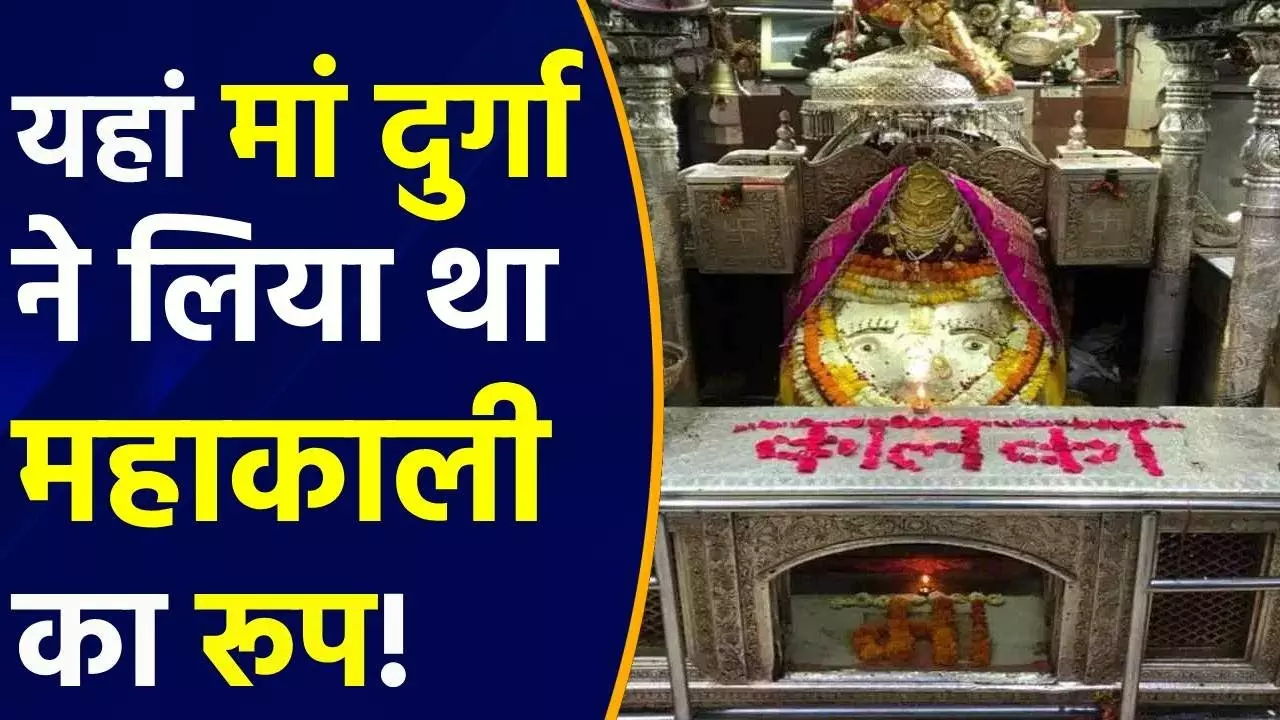 Kalka Ji Mandir: सूर्यकूट पर्वत पर 3000 साल पुराना मंदिर, जहां मां दुर्गा ने लिया था महाकाली का रूप; देखें वीडियो