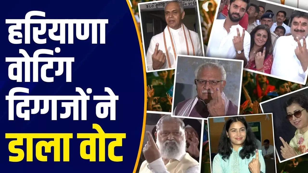Haryana Voting: हरियाणा में मतदान, CM सैनी, Manohar Lal, Manu Bhaker सहित कई दिग्गजों ने की वोटिंग