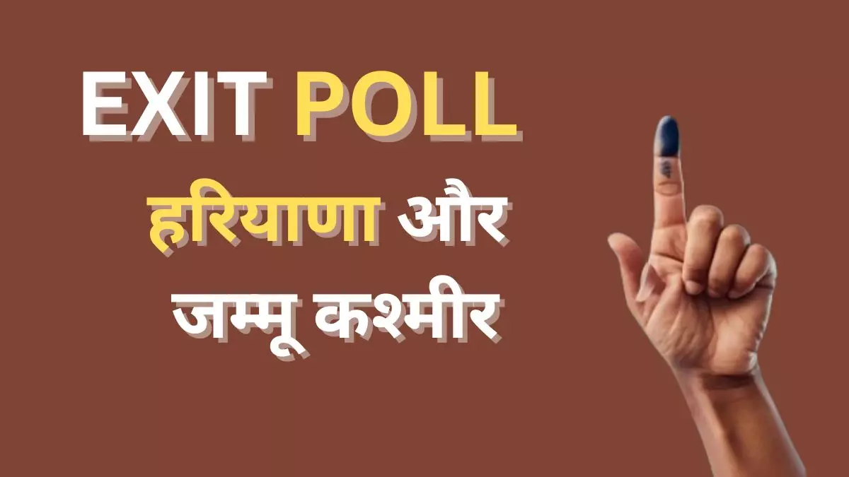 एग्जिट पोल: कौन होगा हरियाणा का ताऊ? जम्मू- कश्मीर में PDP बनेगी किंगमेकर!