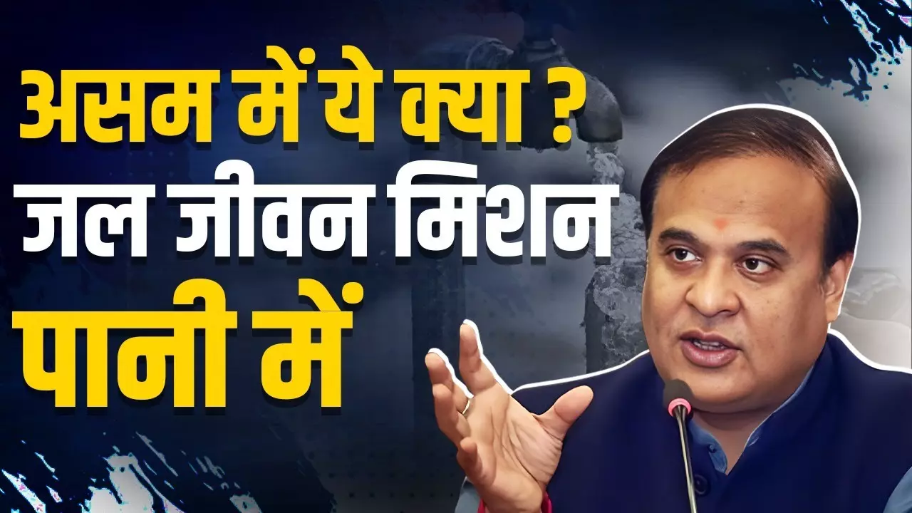 Assam Jal Jeevan Mission: असम में जल जीवन मिशन पर लगा ब्रेक, भ्रष्टाचार की भेट चढ़ी JJM स्कीम