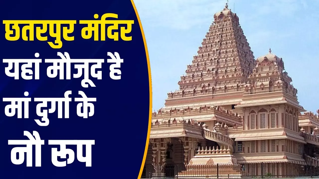 Chattarpur Mandir: 3 बजे से शुरु होता है माता का श्रृंगार, दक्षिण भारत से मंगाया जाता है फूल