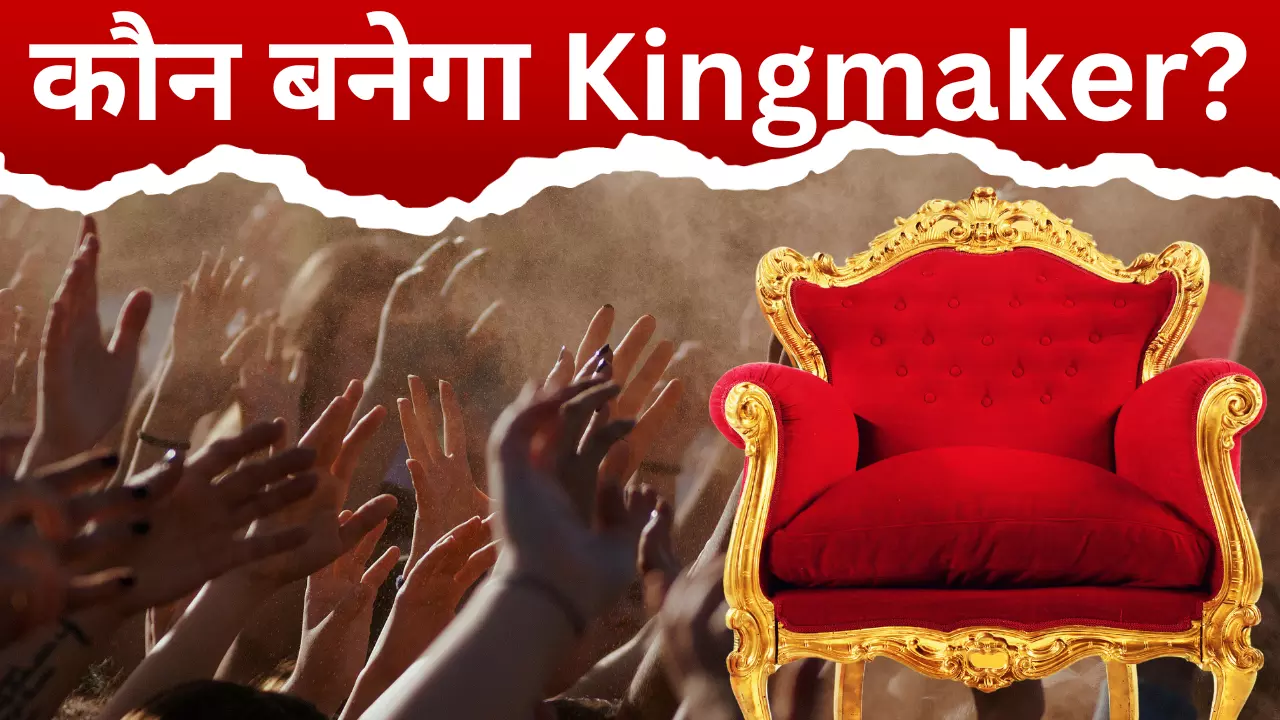 एग्जिट पोल में किसी को नहीं मिला बहुमत, हरियाणा और J&K में कौन होगा किंगमेकर? एग्जिट पोल में किसी को नहीं मिला बहुमत, हरियाणा और J&K में कौन होगा किंगमेकर?