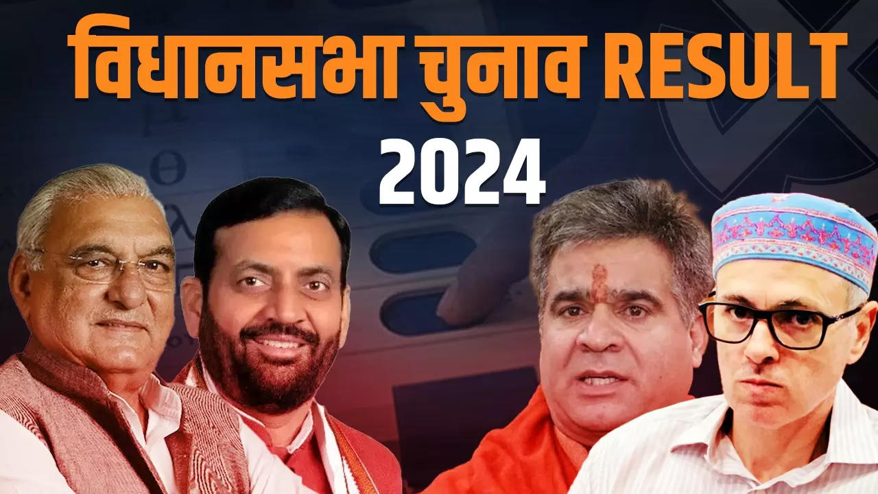 Haryana, Jammu Kashmir Election Results 2024 Live Updates: हरियाणा में खिला कमल, जम्मू- कश्मीर में कांग्रेस-NC की सरकार
