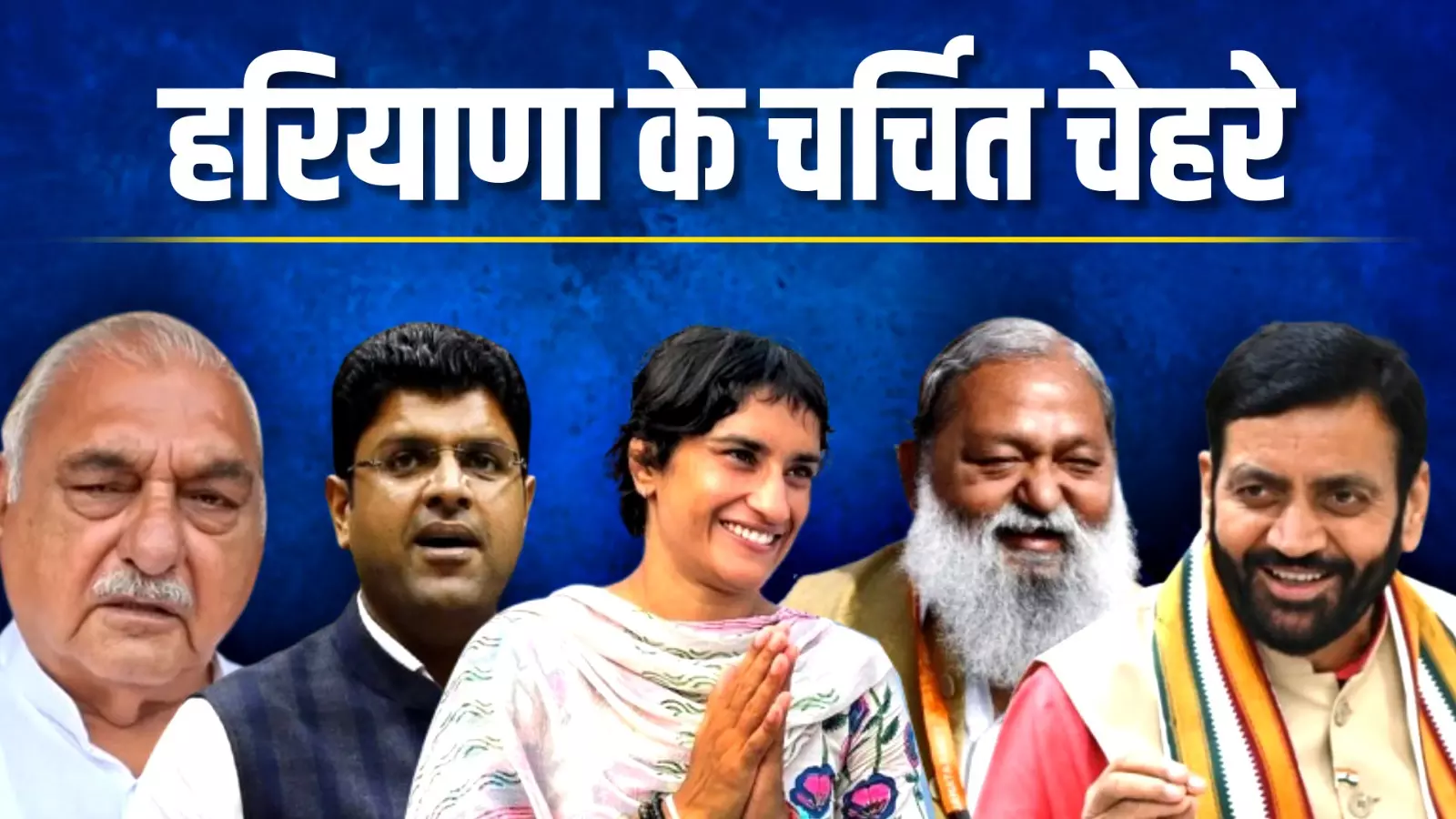 हरियाणा के बड़े चेहरों को जीत तो मिली लेकिन नाम मात्र रहा वोटों का अंतर, पूर्व डिप्टी सीएम नहीं बचा पाए अपनी नाक हरियाणा के बड़े चेहरों को जीत तो मिली लेकिन नाम मात्र रहा वोटों का अंतर, पूर्व डिप्टी सीएम नहीं बचा पाए अपनी नाक