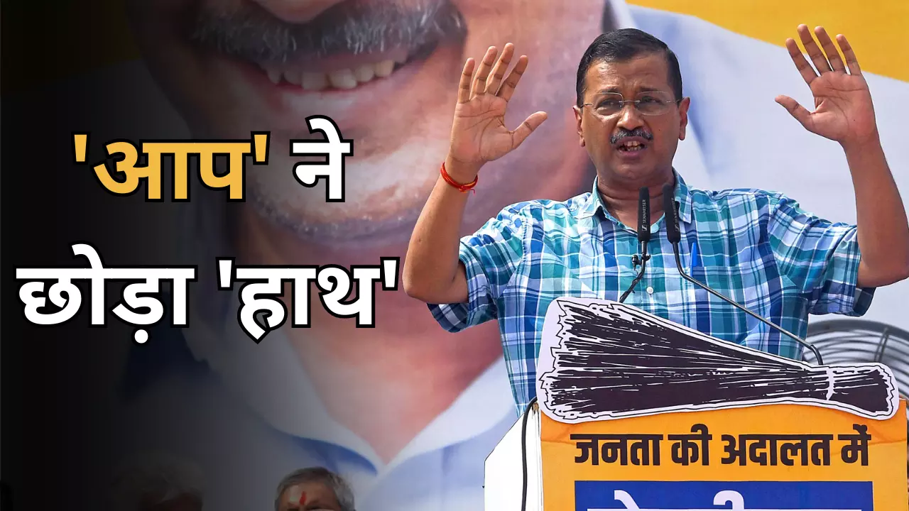 दिल्ली में अकेले चुनाव लड़ेगी केजरीवाल की सेना, कांग्रेस पर लगाए ये गंभीर आरोप