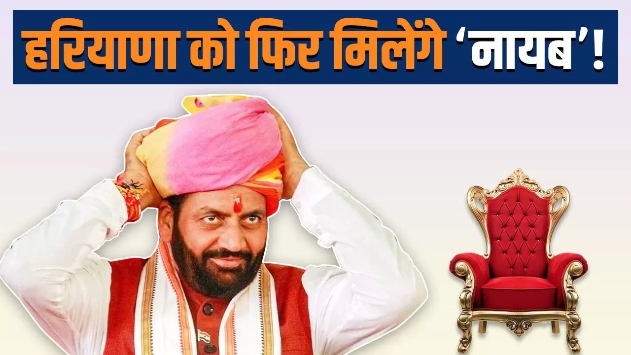 आ गई हरियाणा में शपथ ग्रहण समारोह की तारीख, सैनी ही बनेंगे मुख्यमंत्री!