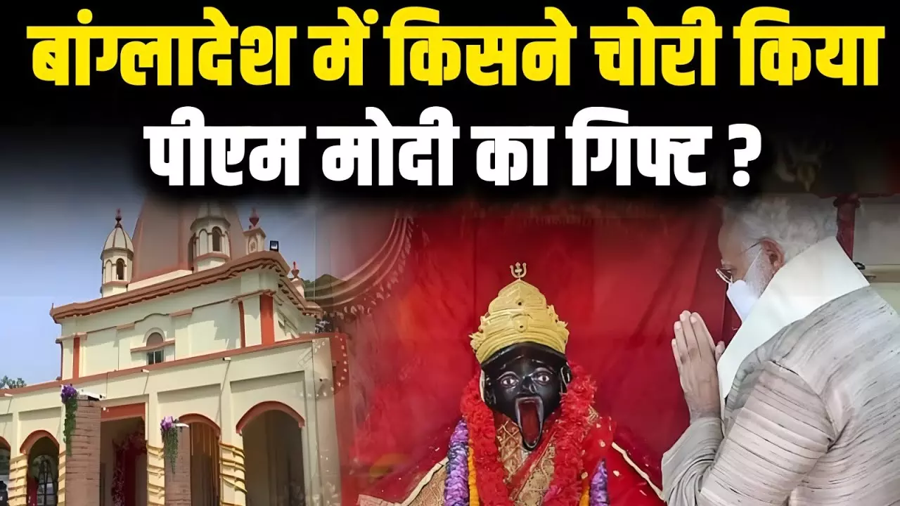 बांग्लादेश में सुरक्षित नहीं हैं हिंदू समुदाय PM मोदी के दिए गिफ्ट मां काली का मुकुट चोरी; देखें वीडियो
