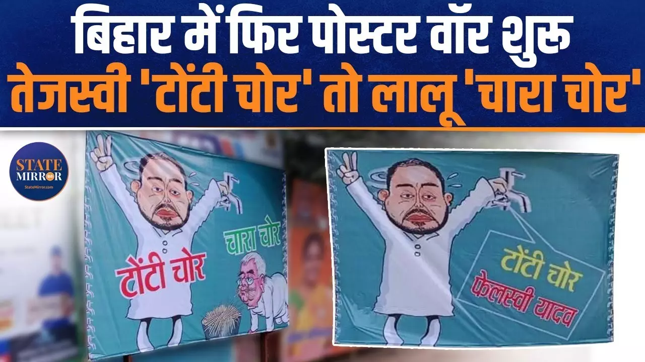 पटना में RJD दफ्तर के पास लगा पोस्टर तेजस्वी टोंटी चोर तो लालू चारा चोर; देखें वीडियो