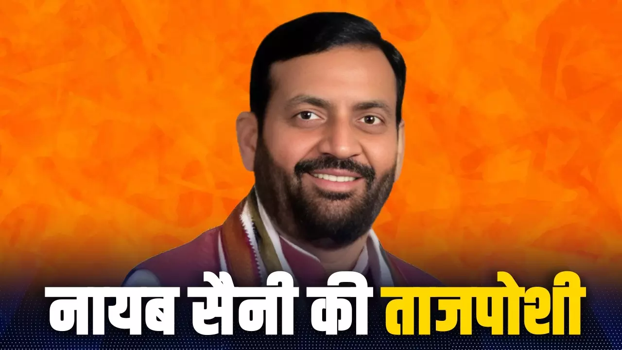 15 अक्टूबर नहीं इस दिन नायब सैनी लेंगे CM पद की शपथ, PM Modi समेत बीजेपी के दिग्गज होंगे शामिल
