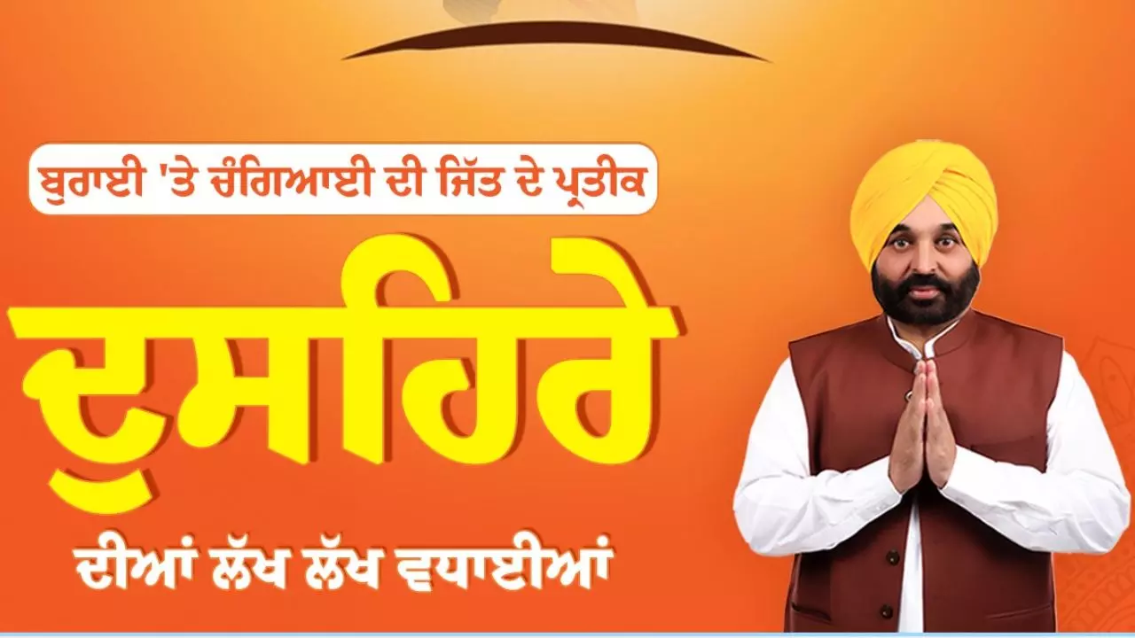 पंजाब: मुख्यमंत्री भगवंत सिंह मान ने दी दशहरा और दुर्गा पूजा की बधाई
