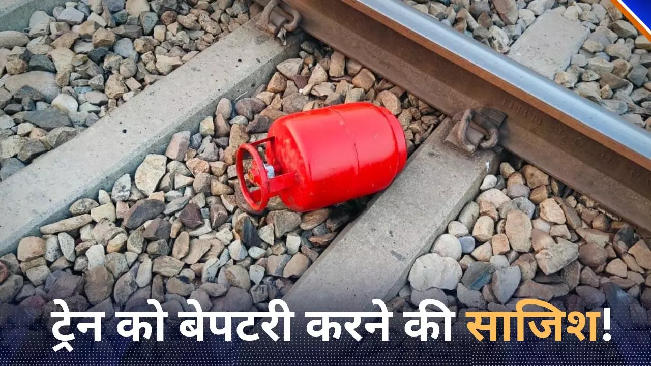 रुड़की में रेलवे ट्रैक पर मिला गैस सिलेंडर, ट्रेन को बेपटरी करने की कोशिश! टला बड़ा खतरा