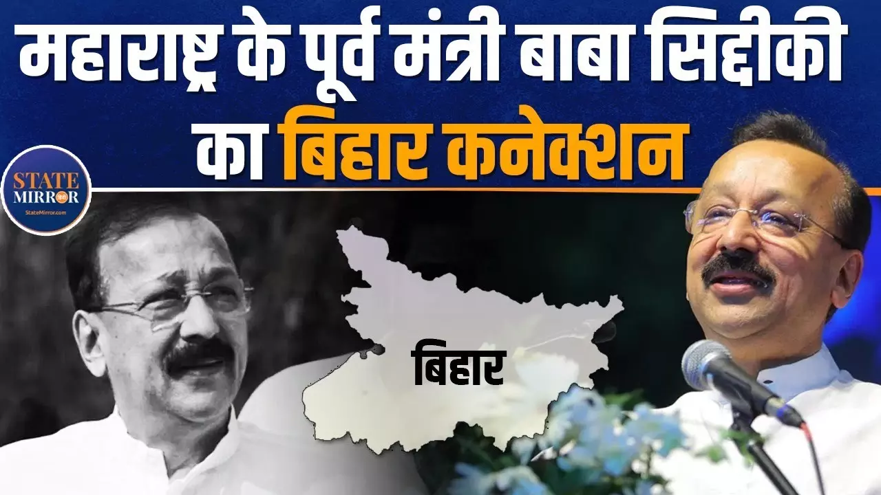 Baba Siddique Bihar Connection: बिहार से क्या था महाराष्ट्र के पूर्व मंत्री बाबा सिद्दीकी का कनेक्शन? देखें वीडियो