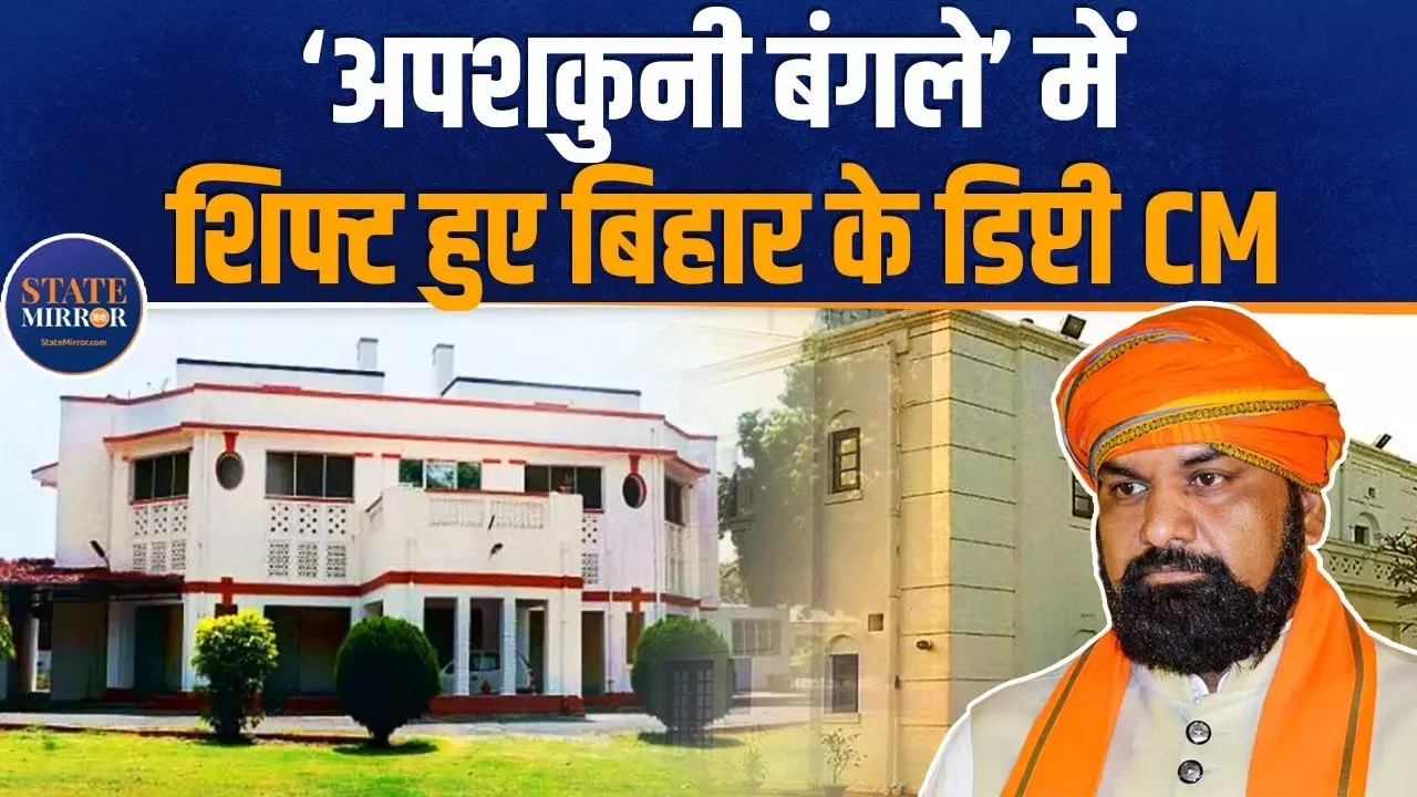 ‘अपशकुनी बंगले’ में शिफ्ट हुए बिहार के डिप्टी सीएम सम्राट चौधरी, देखें वीडियो