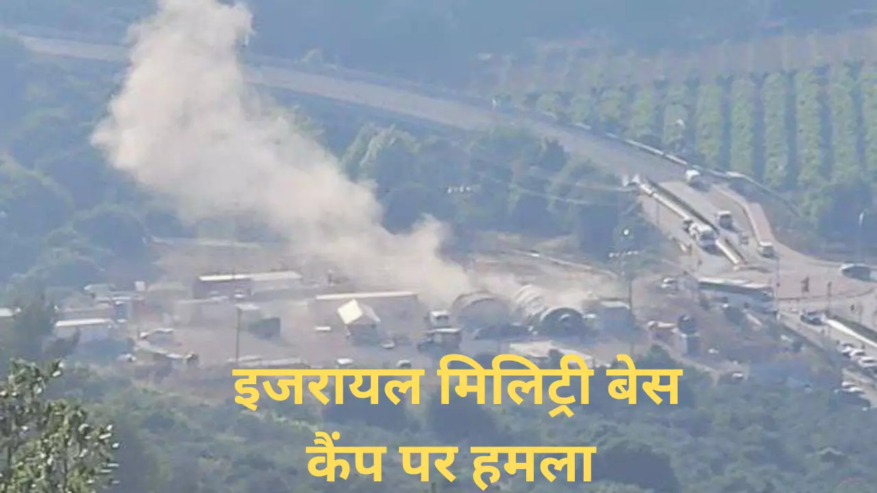 हिजबुल्लाह ने इजरायल पर किया ड्रोन अटैक, मिलिट्री बेस को बनाया निशाना, 60 से अधिक लोग घायल, पढ़िए बड़े अपडेट