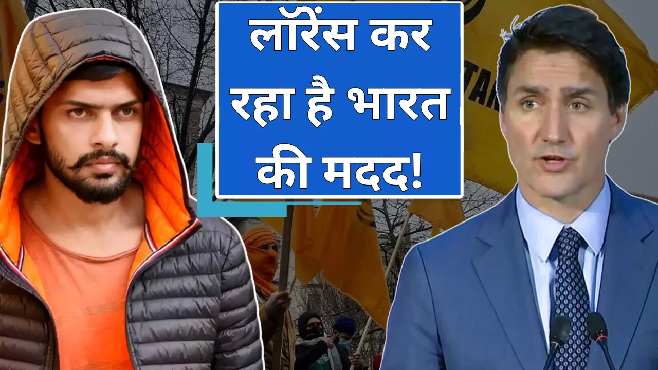 भारत और कनाडा के रिश्‍तों का लॉरेंस बिश्नोई एंगल, लेकिन कोई सबूत क्‍यों नहीं दे रही ट्रूडो सरकार?