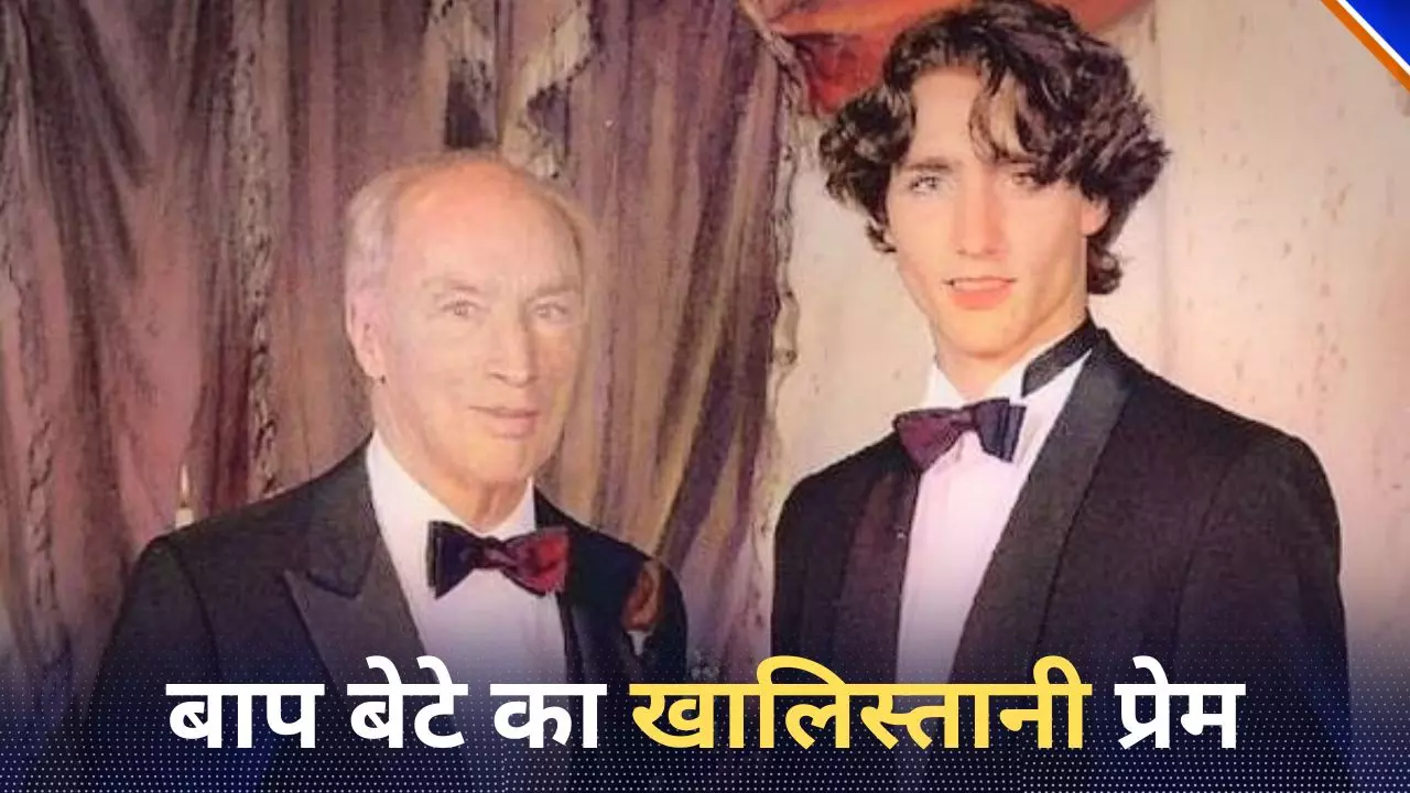 जैसा बाप वैसा बेटा! दोनों का खालिस्तानियों के लिए धड़कता है दिल, सिर्फ़ चुनाव जीतना है ट्रूडो का मकसद