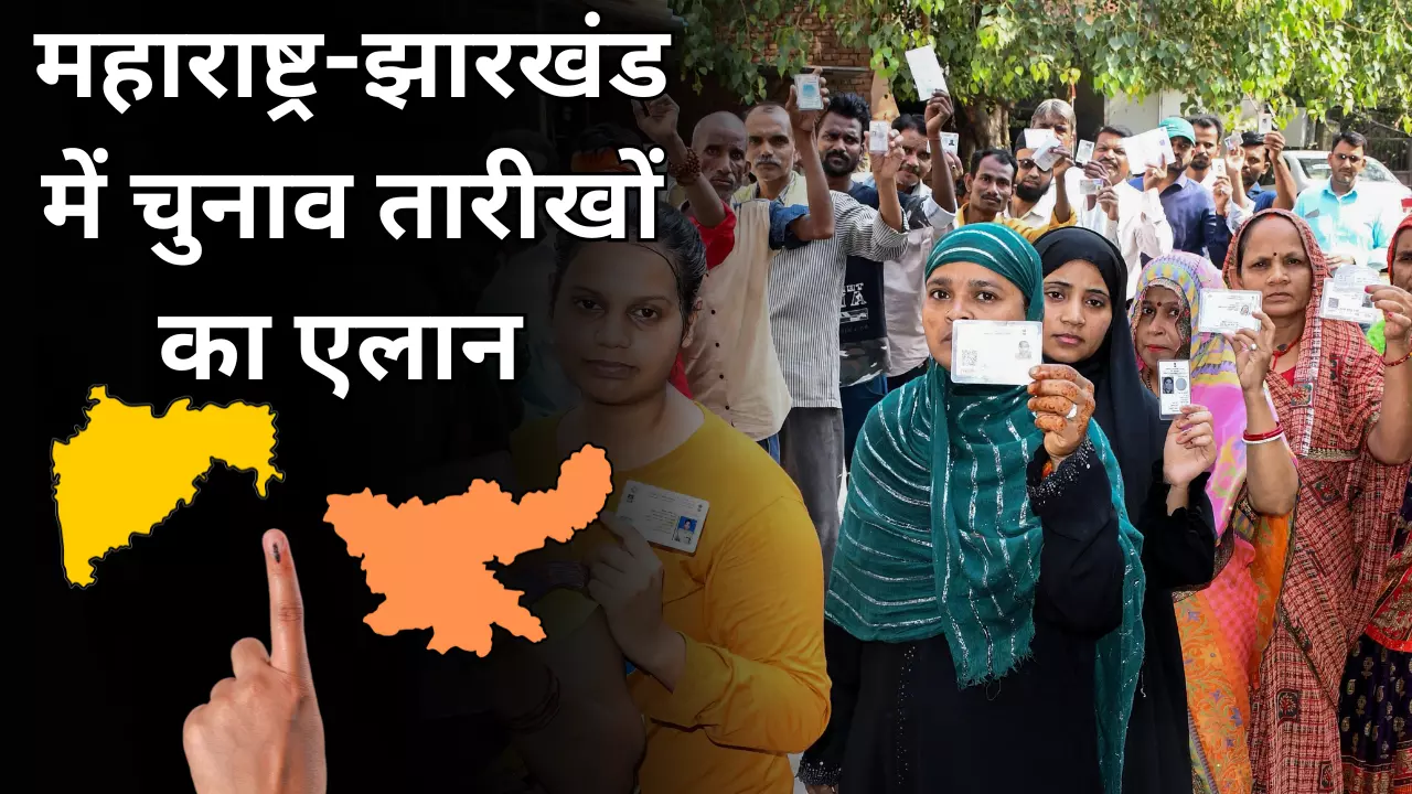 Maharashtra, Jharkhand Election Dates 2024: महाराष्ट्र में 20, झारखंड में 13 और 20 नवंबर को वोटिंग- नतीजे 23 को