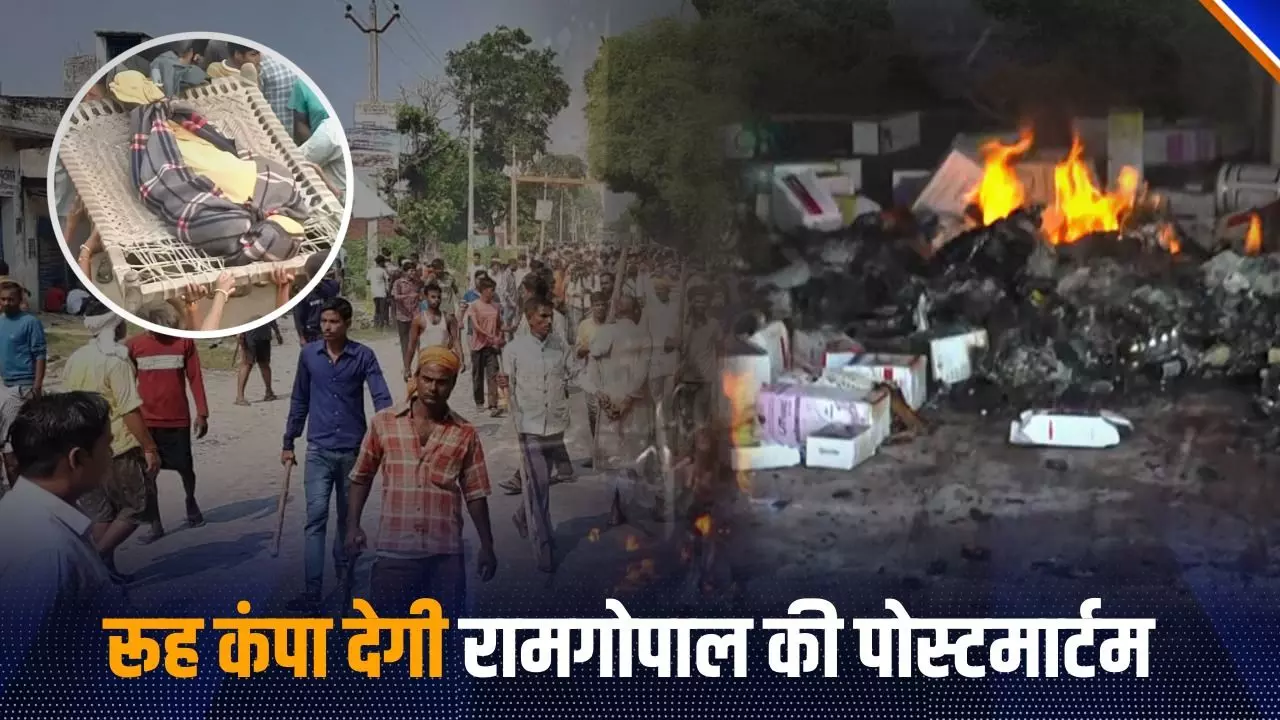 Bahraich Violence: बहराइच के रामगोपाल मिश्रा के पोस्टमार्टम रिपोर्ट की अफवाहों का सच आया सामनें