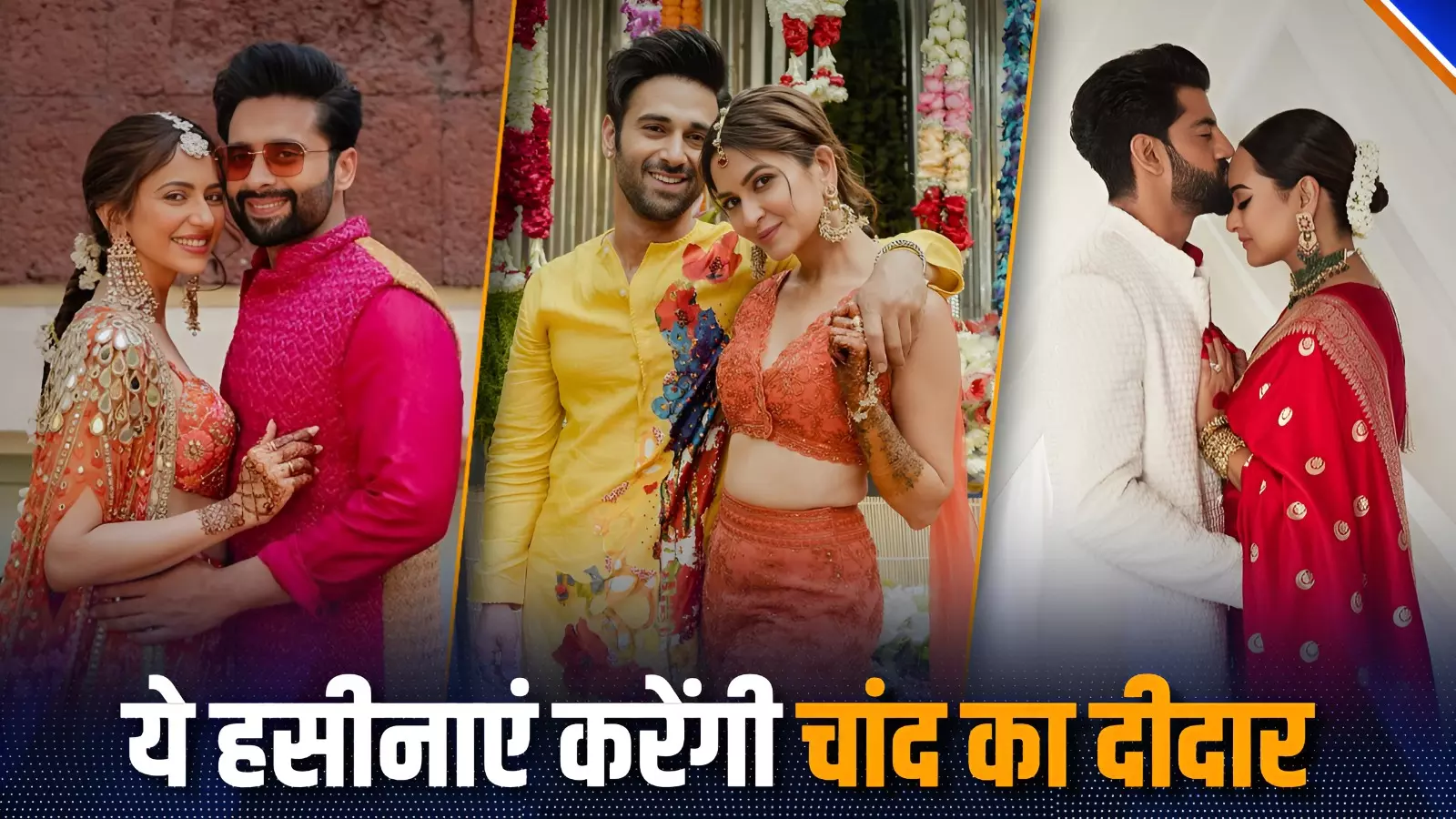 Karwa Chauth 2024: ये न्यूली मैरिड एक्ट्रेस इस साल देखेंगी पहले करवा चौथ का चांद
