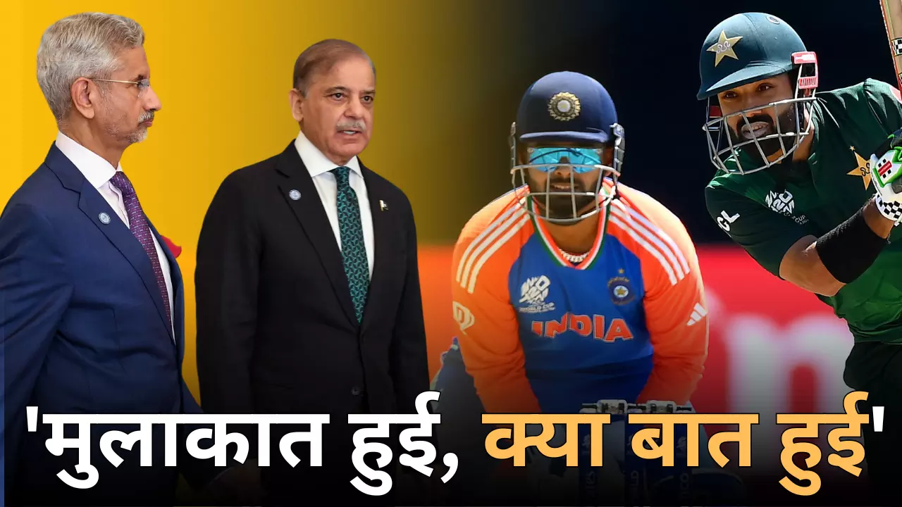 क्‍या फिर शुरू होंगे भारत-पाकिस्तान के क्रिकेट मुकाबले? जयशंकर के पाक दौरे के बाद लग रहे कयास