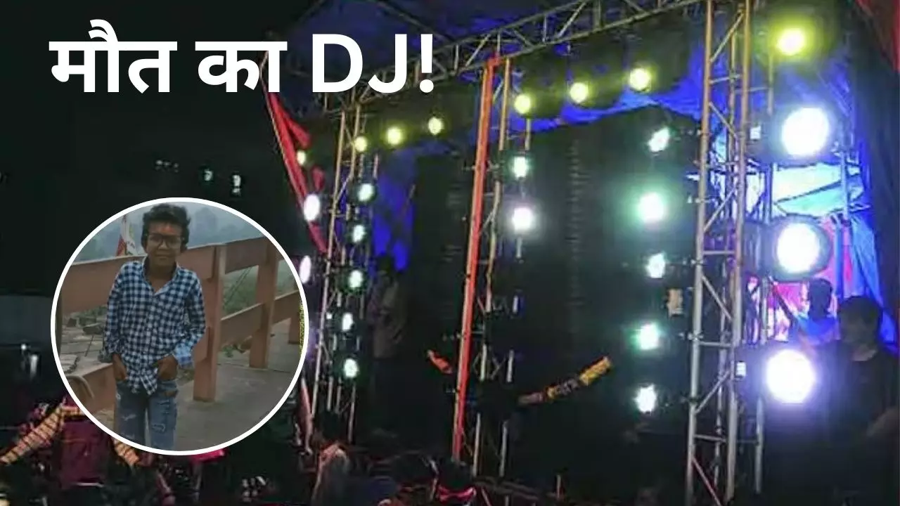 दुर्गा विसर्जन के दौरान डीजे की तेज आवाज ने 13 वर्षीय बच्चे को आया हार्ट अटैक