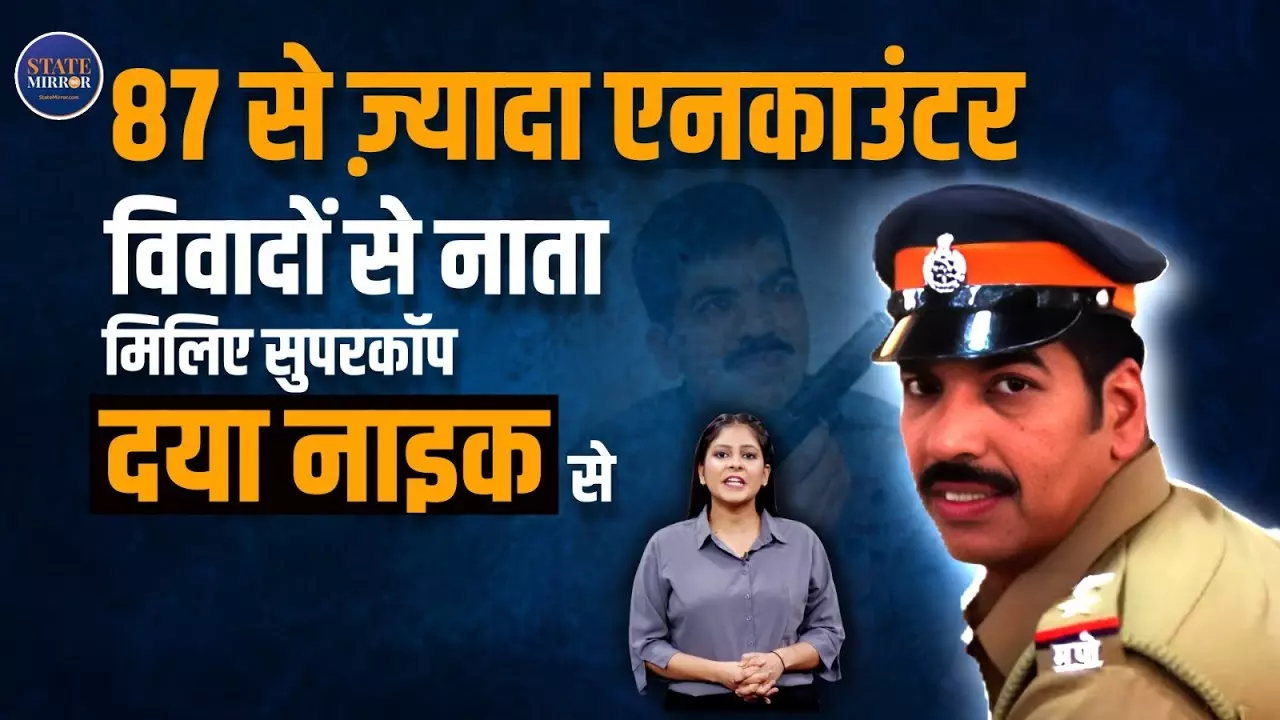 कौन हैं Encounter Specialist Daya Nayak? देखें वीडियो