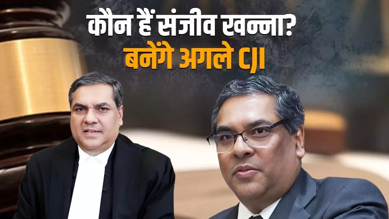 संजीव खन्ना होंगे नए CJI, डीवाई चंद्रचूड़ ने की सरकार से उनके नाम की सिफारिश
