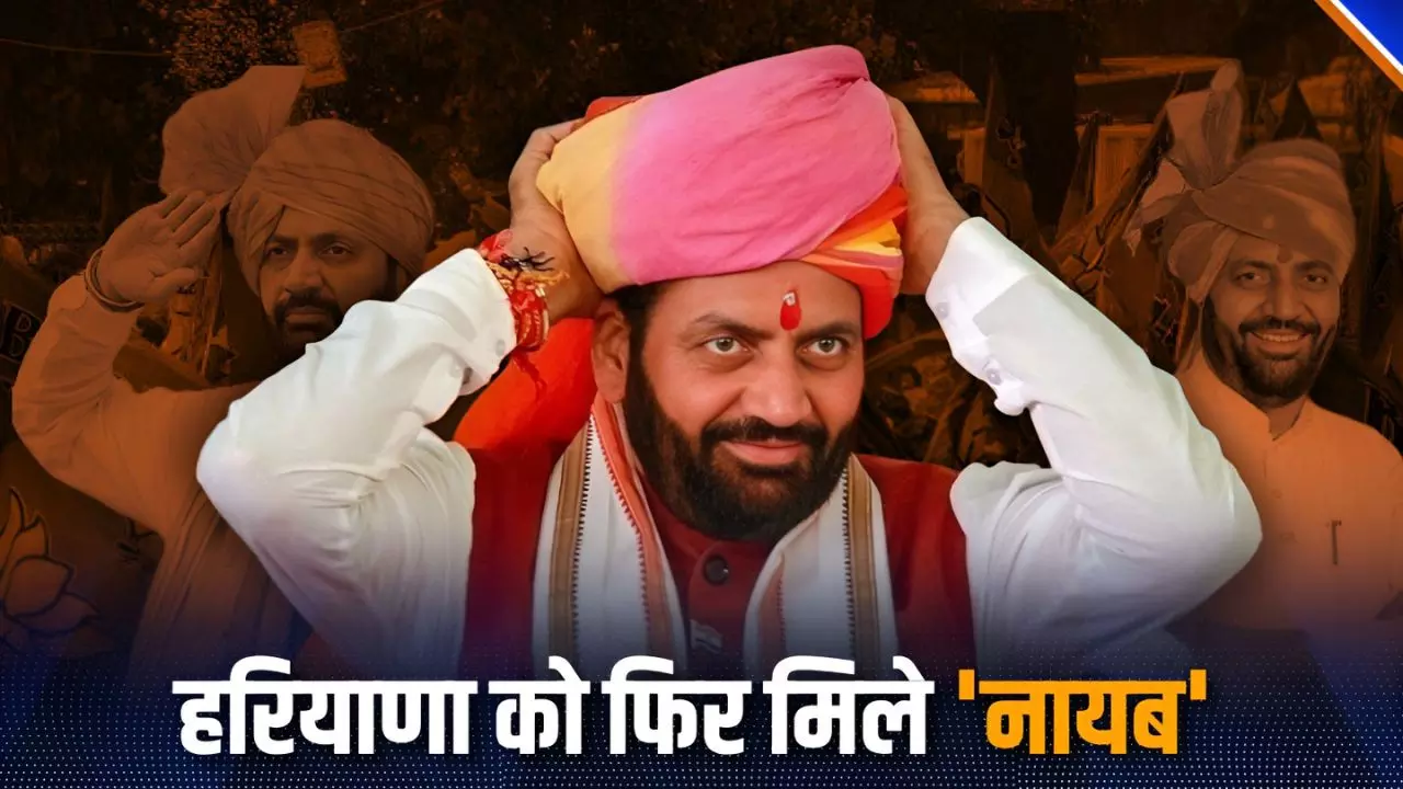 हरियाणा के दूसरी बार सीएम बने नायब सैनी, कभी थे बीजेपी दफ्तर में कंप्यूटर ऑपरेटर! पढ़ें सियासी सफर हरियाणा के दूसरी बार सीएम बने नायब सैनी, कभी थे बीजेपी दफ्तर में कंप्यूटर ऑपरेटर! पढ़ें सियासी सफर