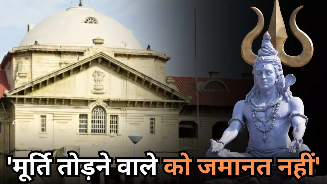 भगवान शिव की प्रतिमा को तोड़ने वाले आरोपी को लगा झटका, इलाहाबाद कोर्ट ने खारिज की जमानत याचिका