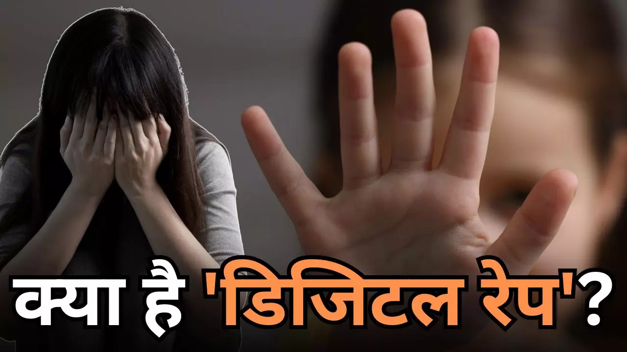 क्या होता है Digital Rape? नोएडा में 3 साल की बच्ची के साथ वारदात के बाद फिर चर्चा में