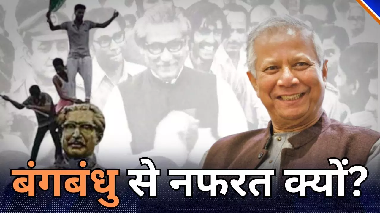 बंगबंधु शेख मुजीबुर्रहमान के निशां क्यों मिटा रहा बांग्लादेश? मुक्ति संग्राम के नायक के साथ ऐसा सुलूक
