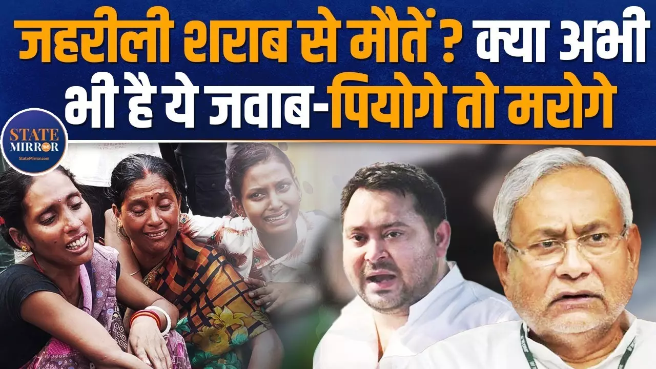 Bihar Hooch Tragedy: CM Nitish का सुशासन फेल! जहरीली शराब से 43 लोगों की मौत, जिम्मेदार कौन? देखें वीडियो