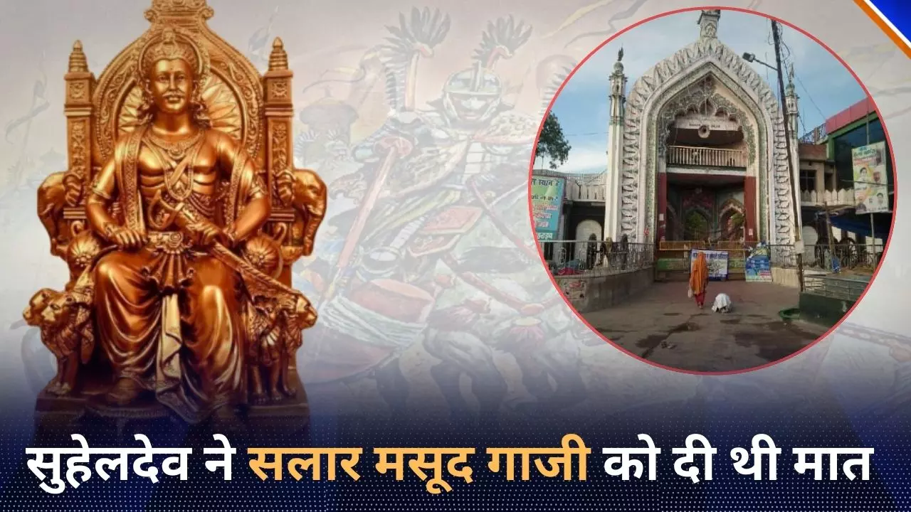 हिंसा के लिए बदनाम हुए बहराइच का गौरवशाली रहा है अतीत! राजा सुहेलदेव ने तुर्क सेना को चटाई थी धूल हिंसा के लिए बदनाम हुए बहराइच का गौरवशाली रहा है अतीत! राजा सुहेलदेव ने तुर्क सेना को चटाई थी धूल