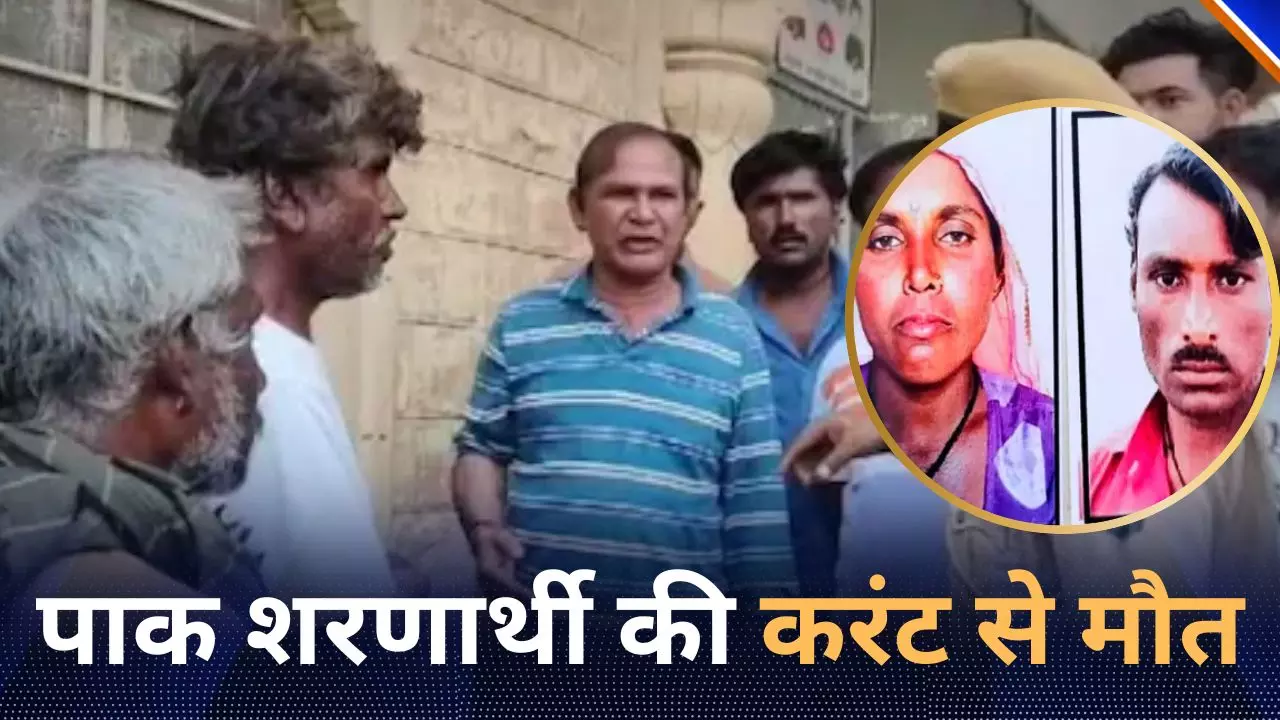 17 महीने पहले ही पाकिस्तान से भारत आकर ली थी शरण, करंट लगने से हुई पति-पत्नी की दर्दनाक मौत