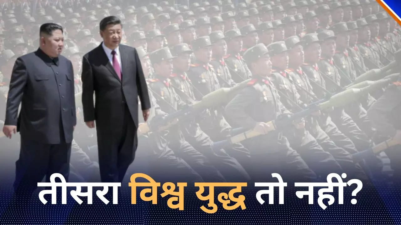 कहीं ये तीसरे विश्व युद्ध की आहट तो नहीं? यूक्रेन से लड़ने उत्तर कोरिया ने रूस भेजे अपने सैनिक