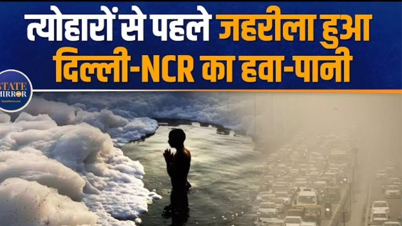 दिल्ली की हवा से लेकर पानी में घुला जहर, देखें VIDEO
