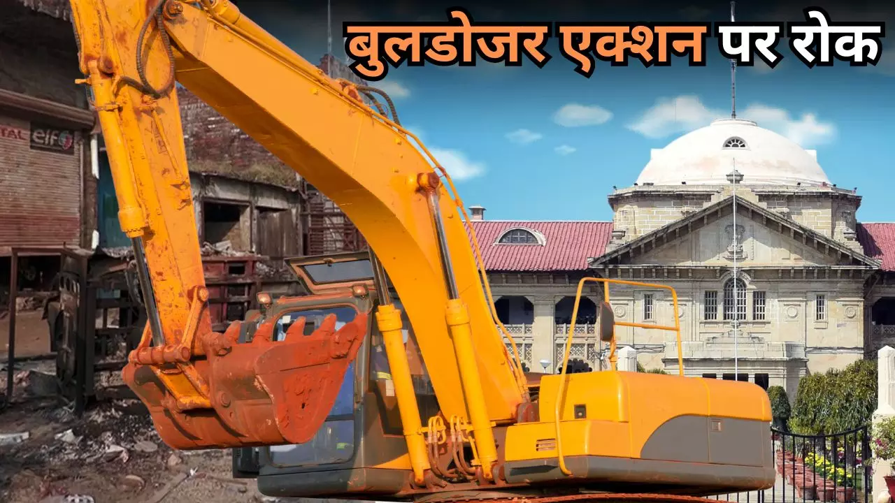 बहराइच में बुलडोजर एक्शन पर लगी रोक, इलाहाबाद हाईकोर्ट का बड़ा आदेश, 23 लोगों के घरों पर चिपकाया गया था नोटिस