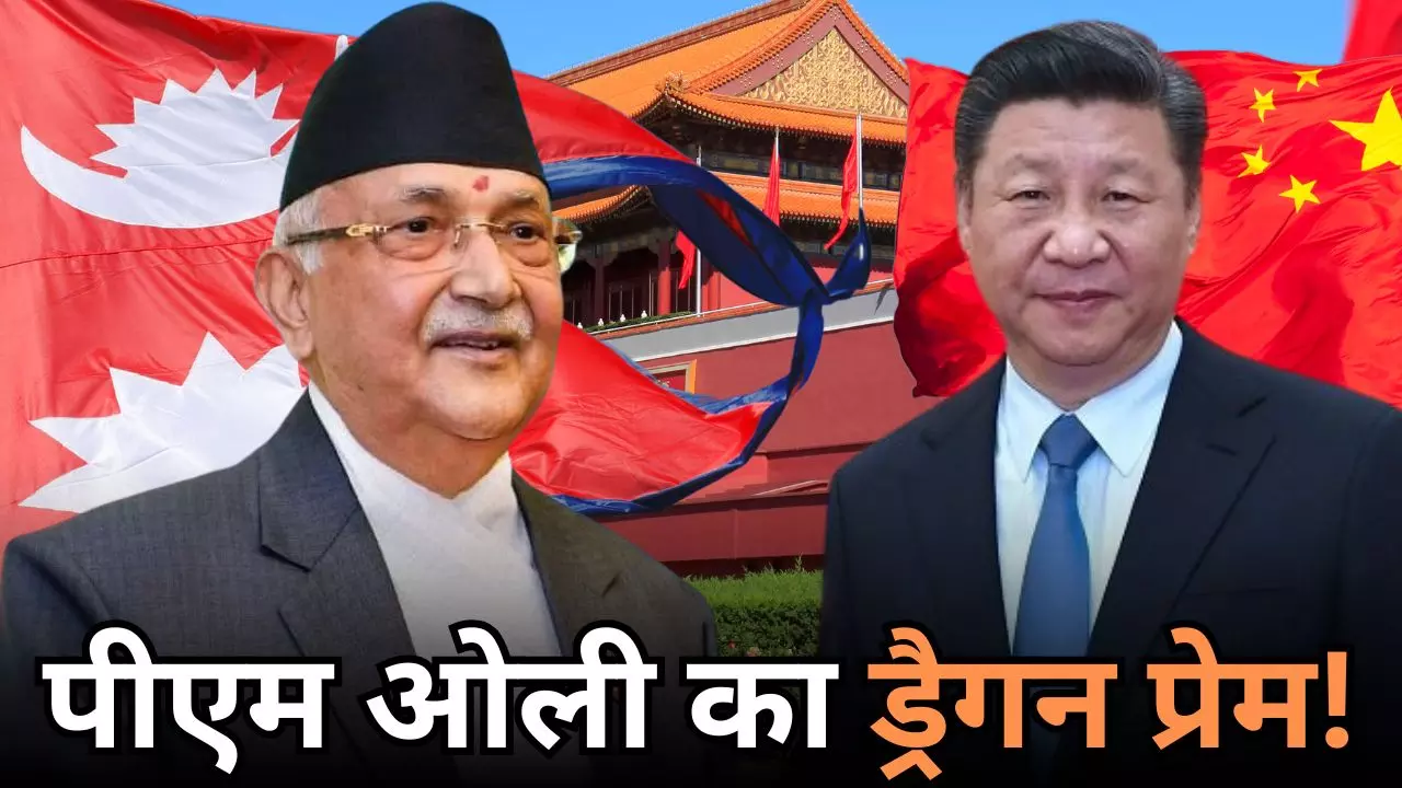अगर चीन का विरोध किसी ने किया तो..., नेपाली PM ओली का एक बार फिर दिखा ड्रैगन प्रेम